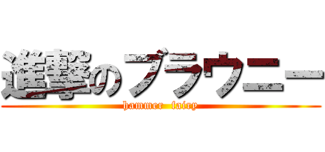 進撃のブラウニー (hammer  fairy)
