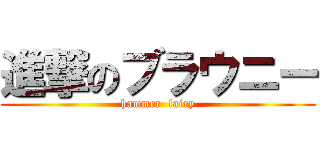 進撃のブラウニー (hammer  fairy)
