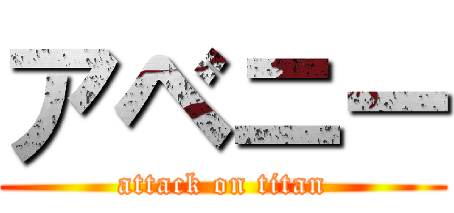 アベニー (attack on titan)