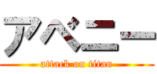 アベニー (attack on titan)