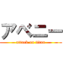 アベニー (attack on titan)