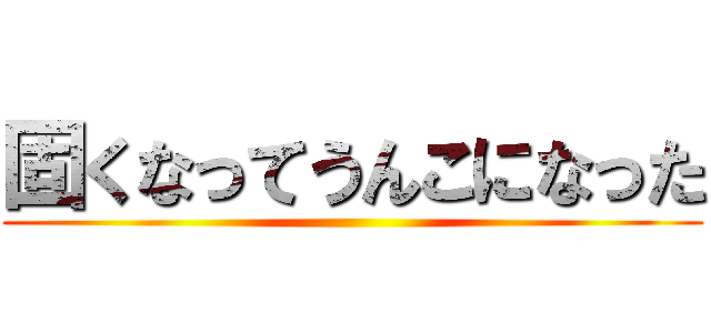 固くなってうんこになった ()