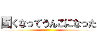 固くなってうんこになった ()