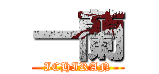 一蘭 (ICHIRAN)