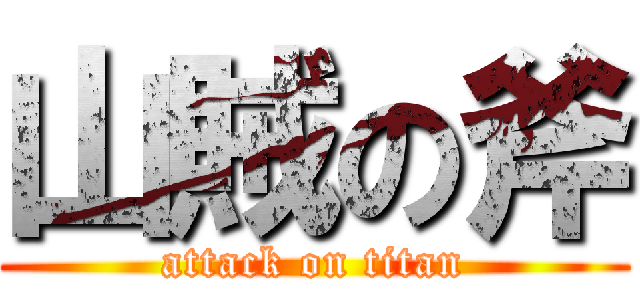 山賊の斧 (attack on titan)