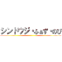 シンドウジ・ふぁず・のぴ ()