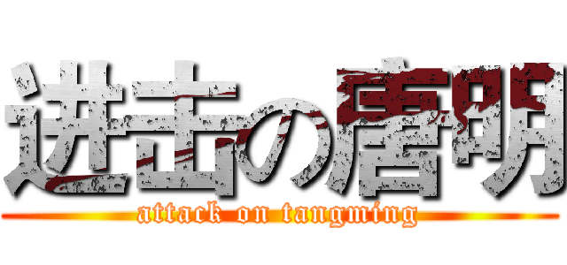 进击の唐明 (attack on tangming)