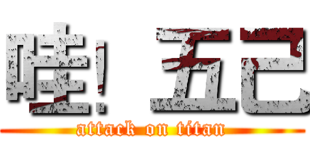 哇！五己 (attack on titan)