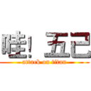 哇！五己 (attack on titan)