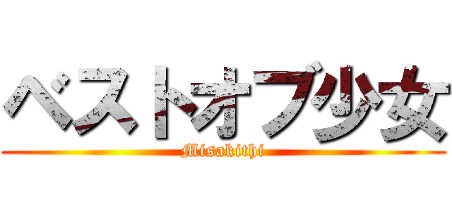 ベストオブ少女 (Misakithi)