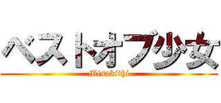ベストオブ少女 (Misakithi)