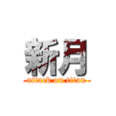 新月 (attack on titan)