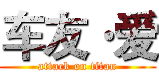 车友·爱 (attack on titan)