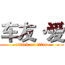 车友·爱 (attack on titan)