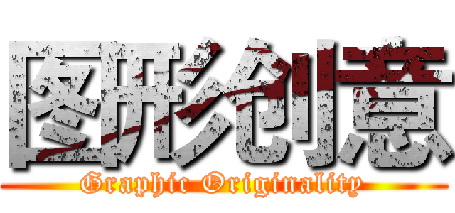 图形创意 (Graphic Originality)