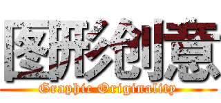 图形创意 (Graphic Originality)