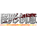 图形创意 (Graphic Originality)