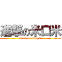 進撃の米口米 (attack on mimy49)