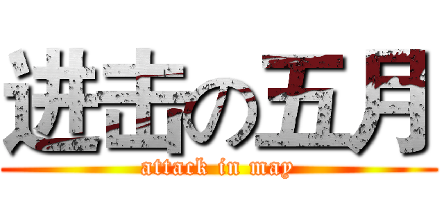 进击の五月 (attack in may)