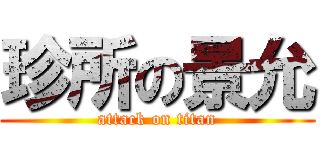 珍所の景允 (attack on titan)