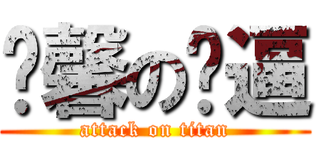 溫馨の嘎逼 (attack on titan)