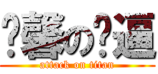 溫馨の嘎逼 (attack on titan)