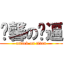 溫馨の嘎逼 (attack on titan)