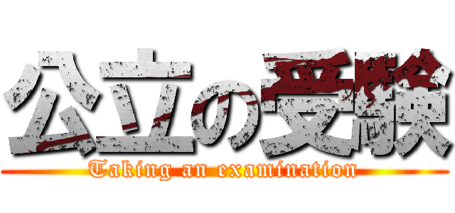 公立の受験 (Taking an examination)