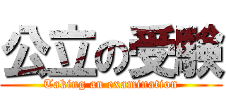 公立の受験 (Taking an examination)