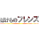 ばけものフレンズ ()