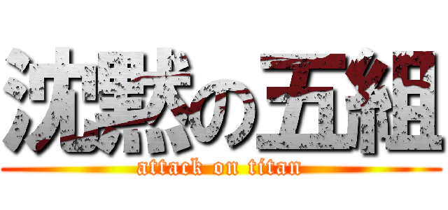 沈黙の五組 (attack on titan)