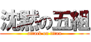 沈黙の五組 (attack on titan)
