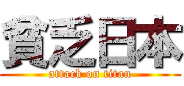 貧乏日本 (attack on titan)