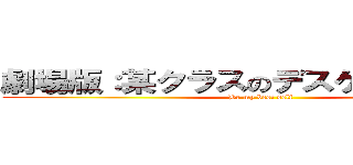 劇場版：某クラスのデスゲームについて (Be my best self)