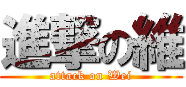 進撃の維 (attack on Wei)