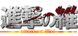 進撃の維 (attack on Wei)