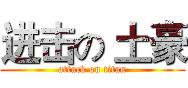 进击の 土豪 (attack on titan)