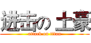 进击の 土豪 (attack on titan)