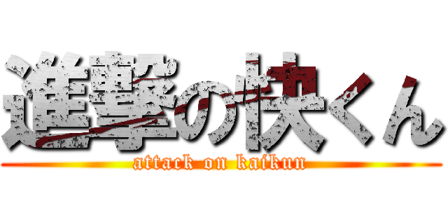 進撃の快くん (attack on kaikun)