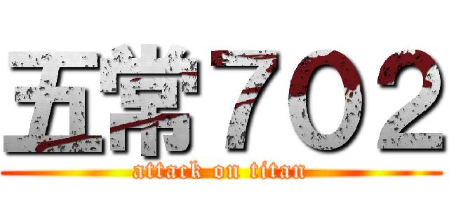 五常７０２ (attack on titan)