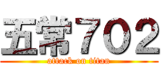 五常７０２ (attack on titan)