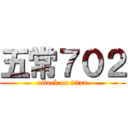五常７０２ (attack on titan)