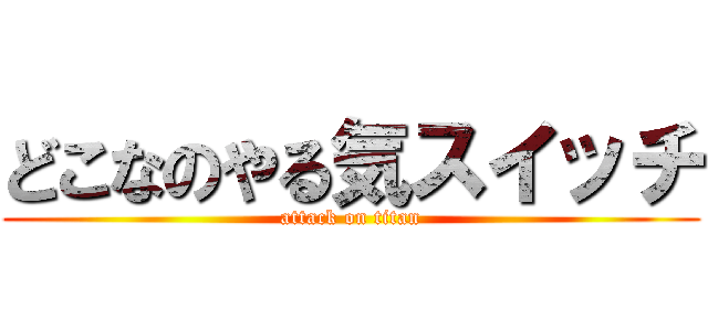 どこなのやる気スイッチ (attack on titan)