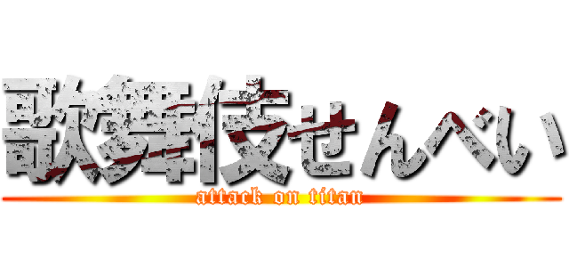 歌舞伎せんべい (attack on titan)