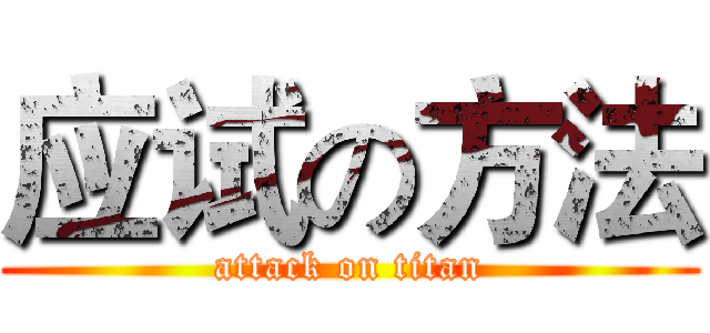 应试の方法 (attack on titan)