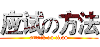 应试の方法 (attack on titan)