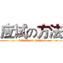 应试の方法 (attack on titan)