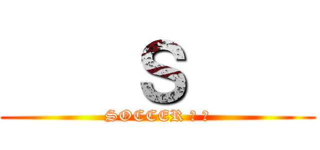     Ｓ     (SOCCER → 坂)