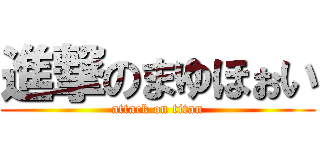 進撃のまゆほぉい (attack on titan)