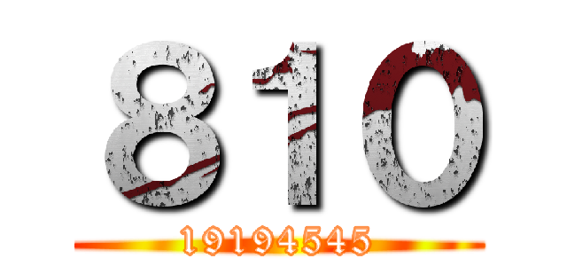 ８１０ (19194545)